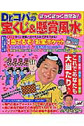 Dr.コパのざっくざっく当たる!宝くじ&懸賞風水