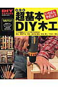 超基本DIY木工改訂版　使う道具の選び方から簡単作品づくりまで　いちばんや　（Gakken　mook）