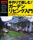 手作りで楽しむ！ガーデンリビング入門