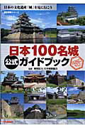 日本100名城公式ガイドブック　（歴史群像シリーズ）