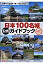 日本100名城公式ガイドブック （歴史群像シリーズ） [ 福代徹 ]