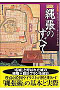 楽天ブックス: 図説縄張のすべて - 城の設計プランにこめられた知と 