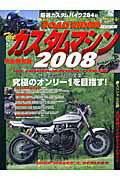 ザ・カスタムマシン（2008）