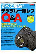 すべて解決!デジタル一眼レフQ&A