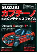 Suzukiカプチーノ完全メンテナンスファイル