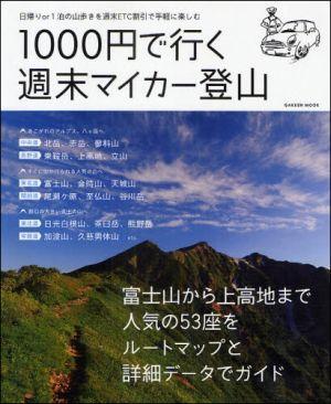 楽天ブックス: 1000円で行く週末マイカー登山 - 富士山から八ケ岳、上高地まで人気の53座 日帰りo - 中田真二