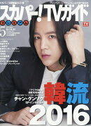 スカパー!TVガイドプレミアム 2016年 05月号 [雑誌]