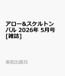 アロー&スケルトンパル 2026年 5月号 [雑誌]