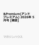 &Premium(アンド プレミアム) 2026年 5月号 [雑誌]
