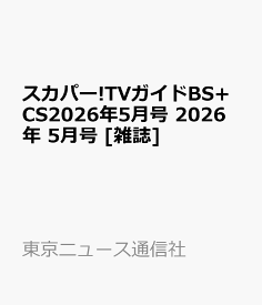 スカパー!TVガイドBS+CS2026年5月号 2026年 5月号 [雑誌]