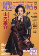 歌の手帖 2026年 5月号 [雑誌]
