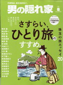 男の隠れ家 2026年 5月号 [雑誌]