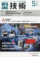 型技術 2026年 5月号 [雑誌]