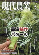 現代農業 2026年 5月号 [雑誌]