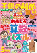 子供の科学 2026年 5月号 [雑誌]