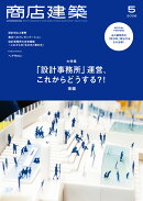 商店建築 2026年 5月号 [雑誌]