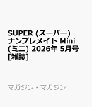 SUPER (スーパー) ナンプレメイト Mini (ミニ) 2026年 5月号 [雑誌]