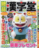 絶品漢字堂On!(オン) VOL.23 2026年 5月号 [雑誌]