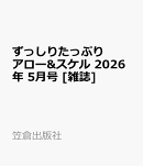 ずっしりたっぷりアロー&スケル 2026年 5月号 [雑誌]