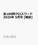 全100問クロスワード 2026年 5月号 [雑誌]