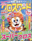 全100問クロスワード 2026年 5月号 [雑誌]