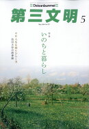 第三文明 2026年 5月号 [雑誌]