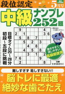 段位認定中級ナンプレ 2026年 5月号 [雑誌]