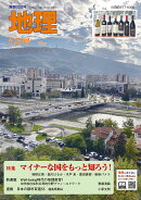 地理 2026年 5月号 [雑誌]