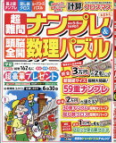 超難問ナンプレ&頭脳全開数理パズル 2026年 5月号 [雑誌]