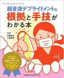 デンタルハイジーン別冊 超音波デブライドメントの根拠と手技がわかる本[雑誌]