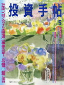 投資手帖 2026年 5月号 [雑誌]