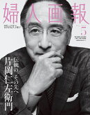 増刊婦人画報 2026年 5月号 [雑誌]