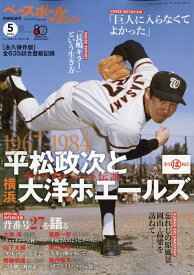 ベースボールマガジン別冊 新緑号 2026年 5月号 [雑誌]