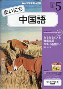 NHK ラジオ まいにち中国語 2026年 5月号 [雑誌]