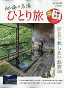 旅行読売増刊 秘湯・名湯 ひとり旅 2026年 5月号 [雑誌]