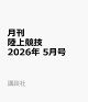【予約】月刊陸上競技 2026年 5月号 [雑誌]