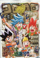 てれコロスペシャル コロコロ5月号デュエルマスターズメモリアル版 2026年 5月号 [雑誌]