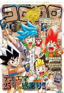 てれコロスペシャル コロコロ5月号デュエルマスターズメモリアル版 2026年 5月号 [雑誌]