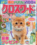 クロスワードエンタメプラス 2026年 5月号 [雑誌]