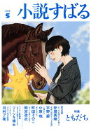 小説すばる 2026年 5月号 [雑誌]