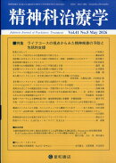 精神科治療学 2026年 5月号 [雑誌]