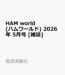 HAM world (ハムワールド) 2026年 5月号 [雑誌]
