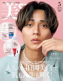 美ST(ビスト)5月号増刊 2026年 5月号 [雑誌]