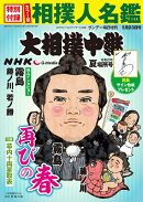 サンデー毎日増刊 NHKG-Media大相撲中継 令和8年 夏場所号 2026年 5/23号 [雑誌]