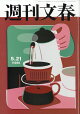 週刊文春 2026年 5/21号 [雑誌]