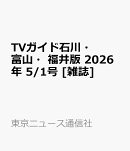 TVガイド石川・富山・福井版 2026年 5/1号 [雑誌]