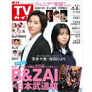 TVガイド長野・新潟版 2026年 5/8号 [雑誌]