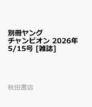 別冊ヤングチャンピオン 2026年 5/15号 [雑誌]