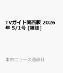 TVガイド関西版 2026年 5/1号 [雑誌]