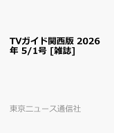 TVガイド関西版 2026年 5/1号 [雑誌]